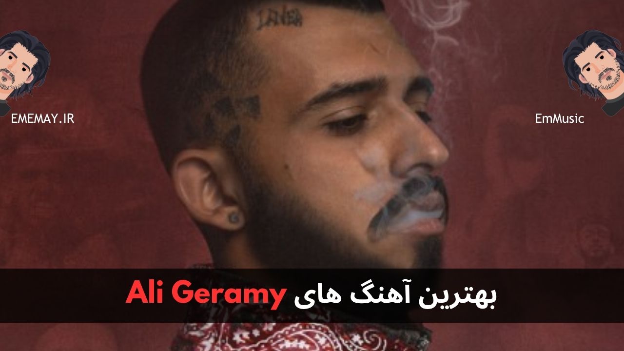 بهترین آهنگ های Ali Geramy