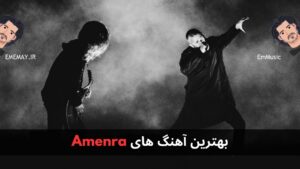 بهترین آهنگ های Amenra + پخش و دانلود
