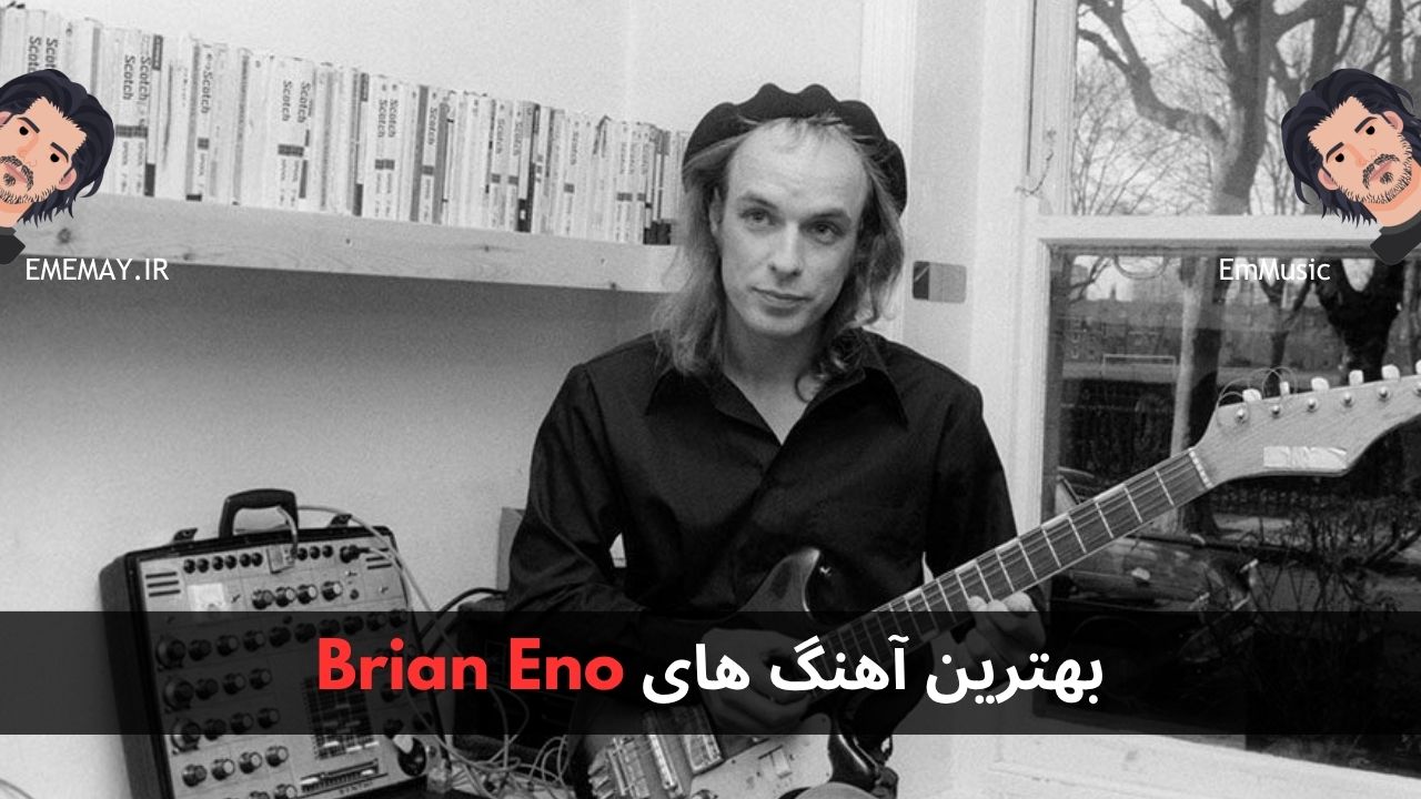 بهترین آهنگ های Brian Eno