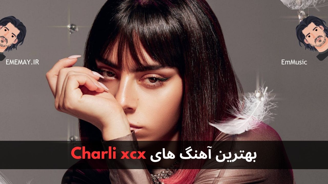 بهترین آهنگ های Charli xcx
