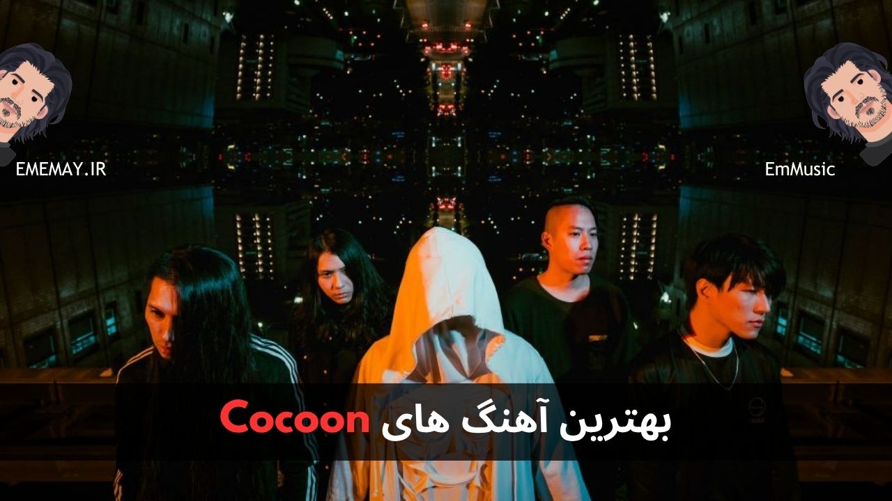 بهترین آهنگ های Cocoon
