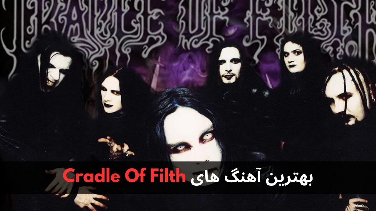 بهترین آهنگ های Cradle Of Filth