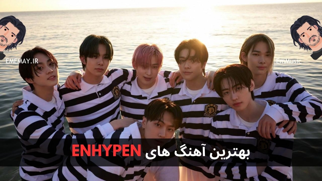 بهترین آهنگ های ENHYPEN