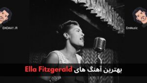 بهترین آهنگ های Ella Fitzgerald + پخش و دانلود