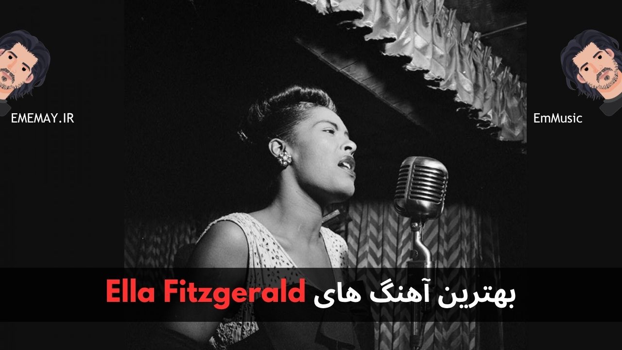 بهترین آهنگ های Ella Fitzgerald