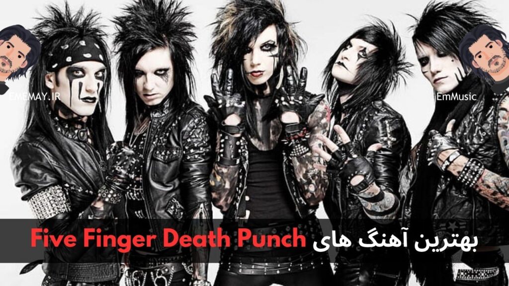 بهترین آهنگ های Five Finger Death Punch + پخش و دانلود