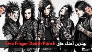 بهترین آهنگ های Five Finger Death Punch + پخش و دانلود