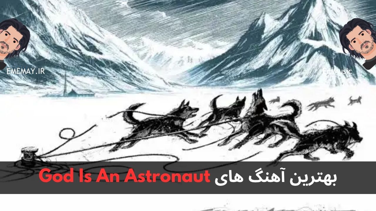 بهترین آهنگ های God Is An Astronaut