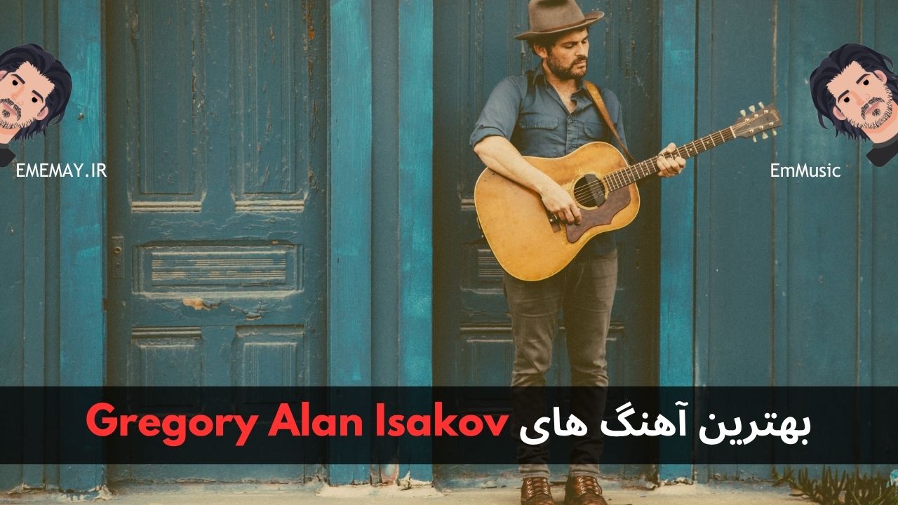 بهترین آهنگ های Gregory Alan Isakov
