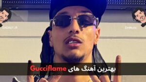 بهترین آهنگ های Gucciflame + پخش و دانلود