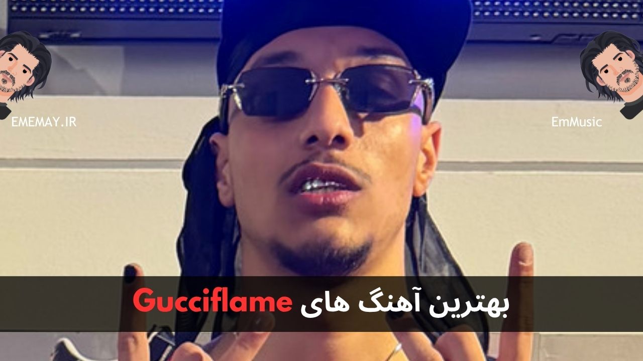 بهترین آهنگ های Gucciflame