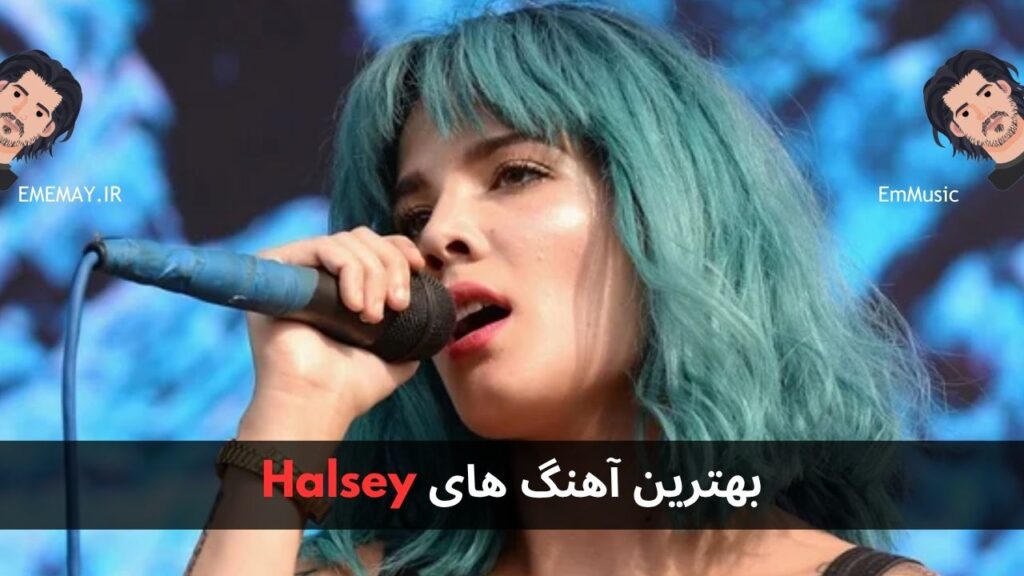 بهترین آهنگ های Halsey + پخش و دانلود