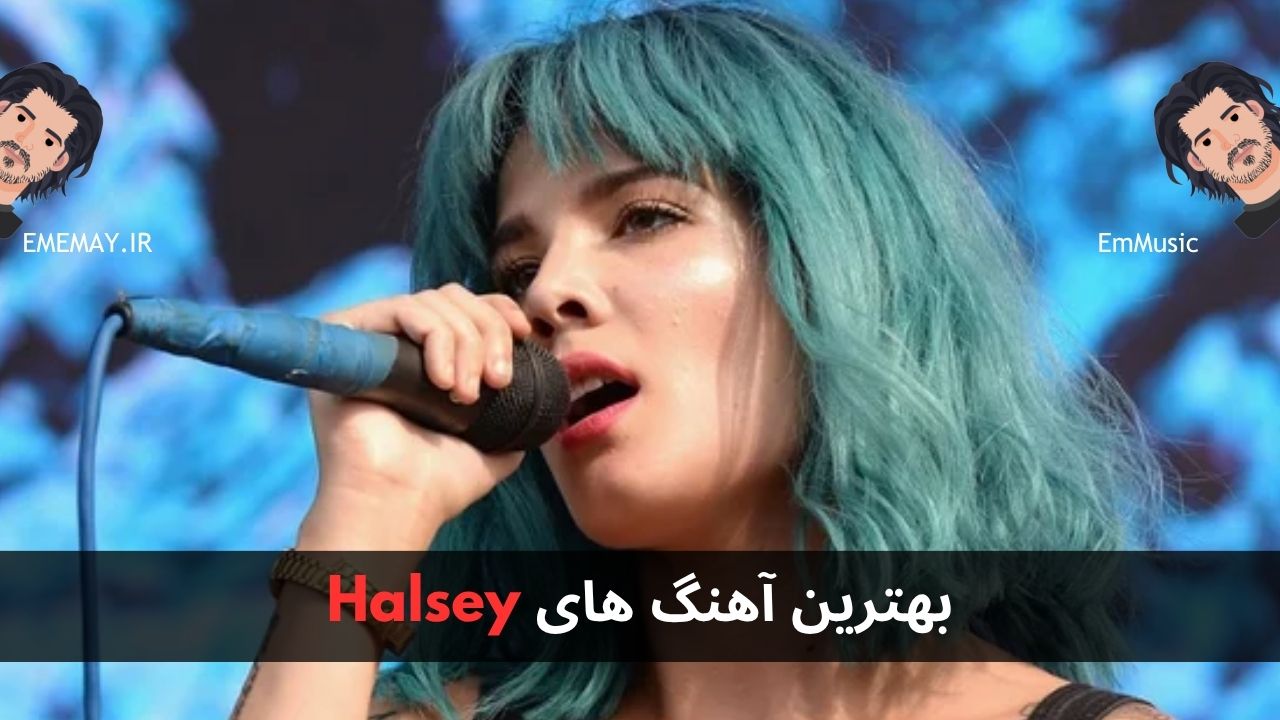 بهترین آهنگ های Halsey