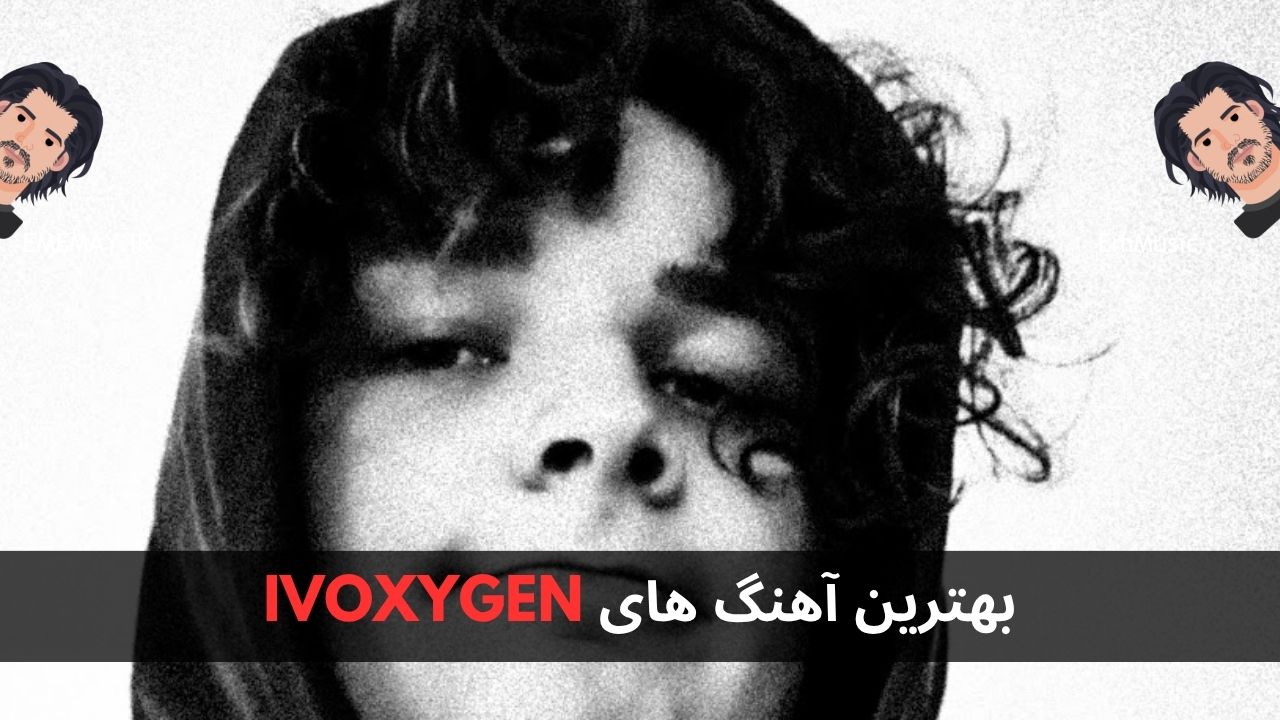 بهترین آهنگ های IVOXYGEN