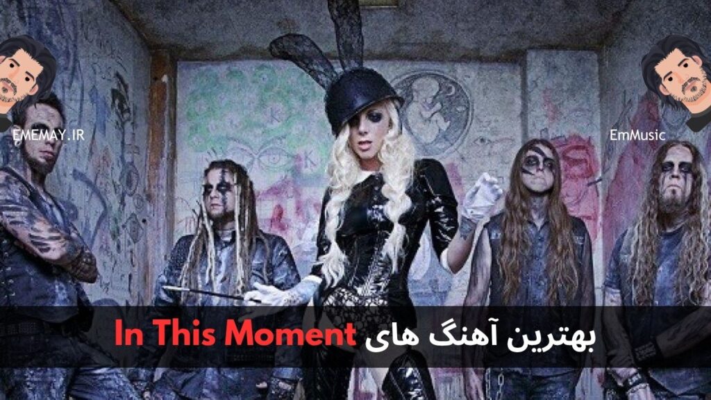 بهترین آهنگ های In This Moment + پخش و دانلود
