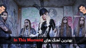بهترین آهنگ های In This Moment + پخش و دانلود