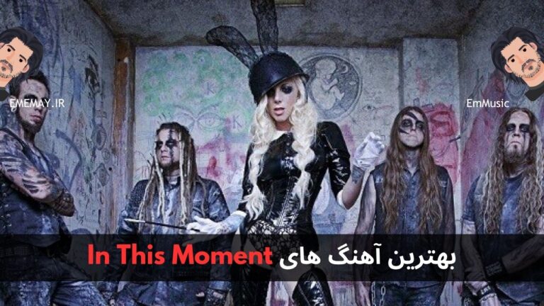 بهترین آهنگ های In This Moment + پخش و دانلود