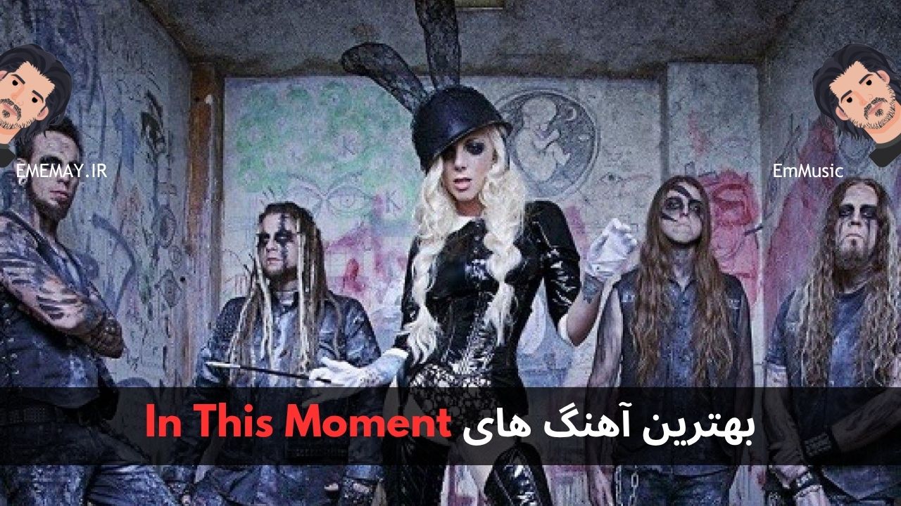 بهترین آهنگ های In This Moment