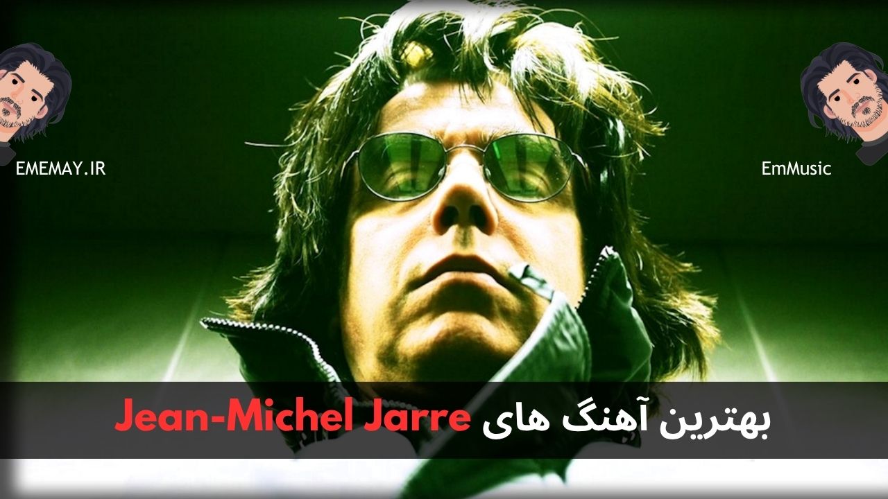بهترین آهنگ های Jean-Michel Jarre