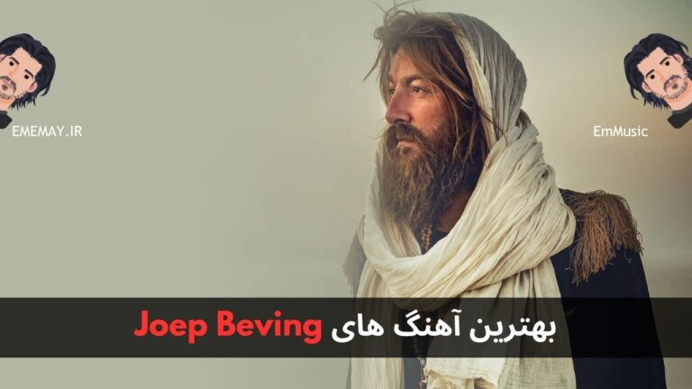 بهترین آهنگ های Joep Beving + پخش و دانلود