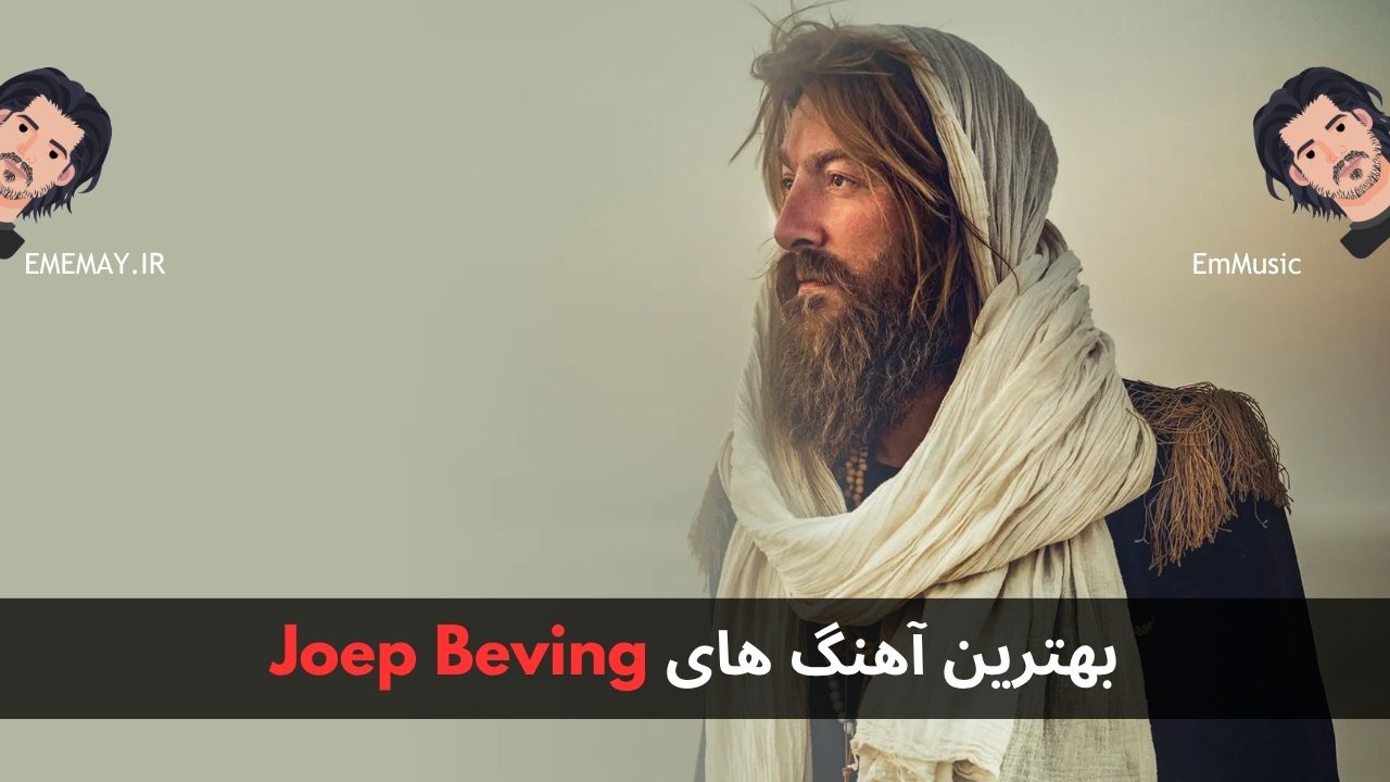 بهترین آهنگ های Joep Beving