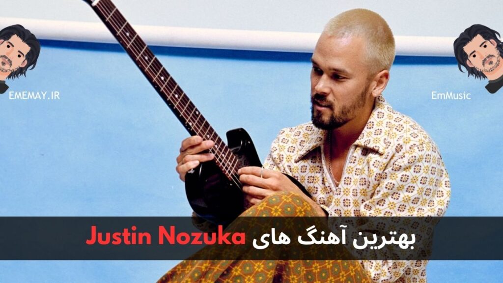 بهترین آهنگ های Justin Nozuka + پخش و دانلود