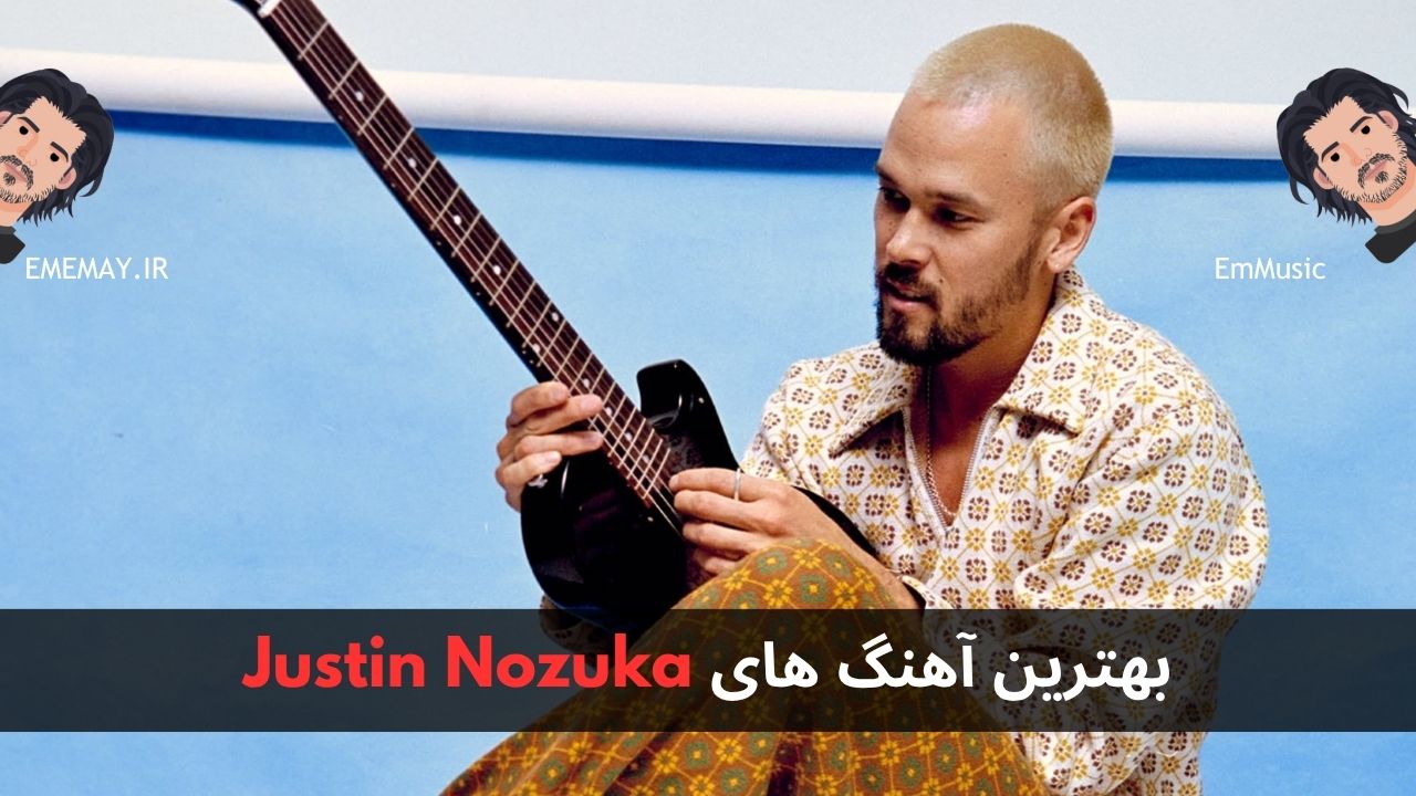 بهترین آهنگ های Justin Nozuka