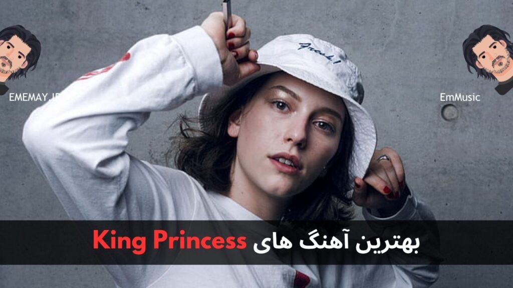 بهترین آهنگ های King Princess + پخش و دانلود