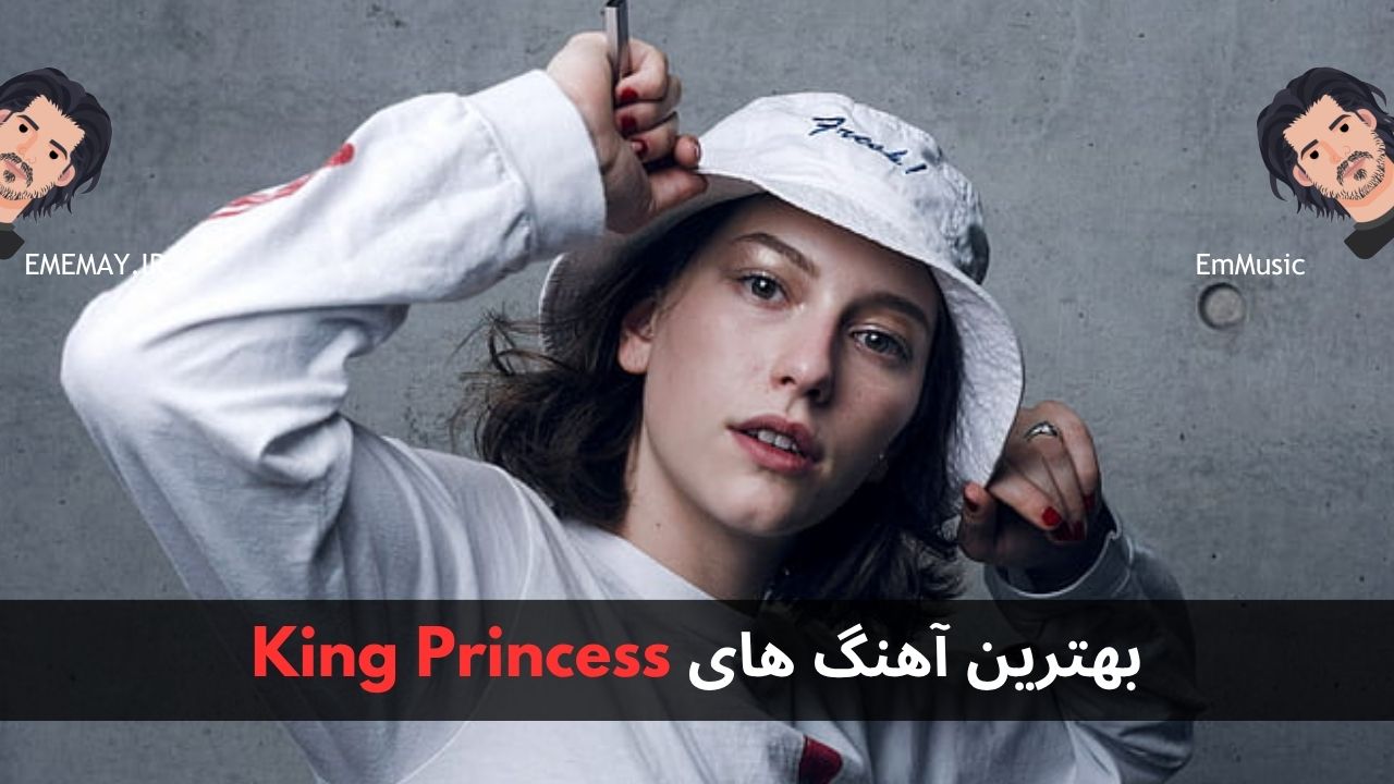 بهترین آهنگ های King Princess