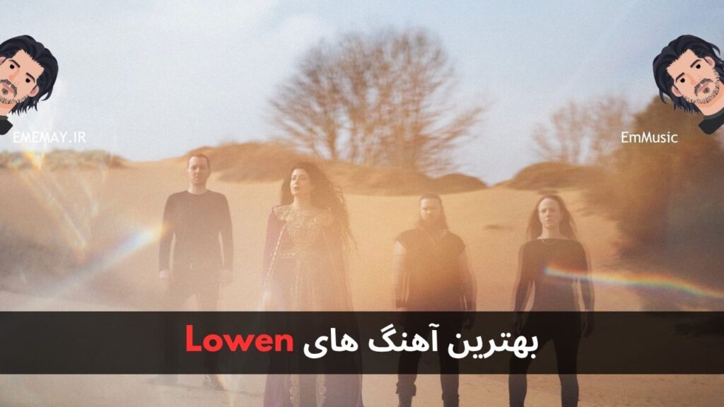 بهترین آهنگ های LOWEN + پخش و دانلود