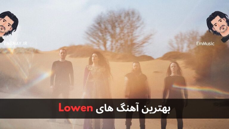 بهترین آهنگ های LOWEN + پخش و دانلود