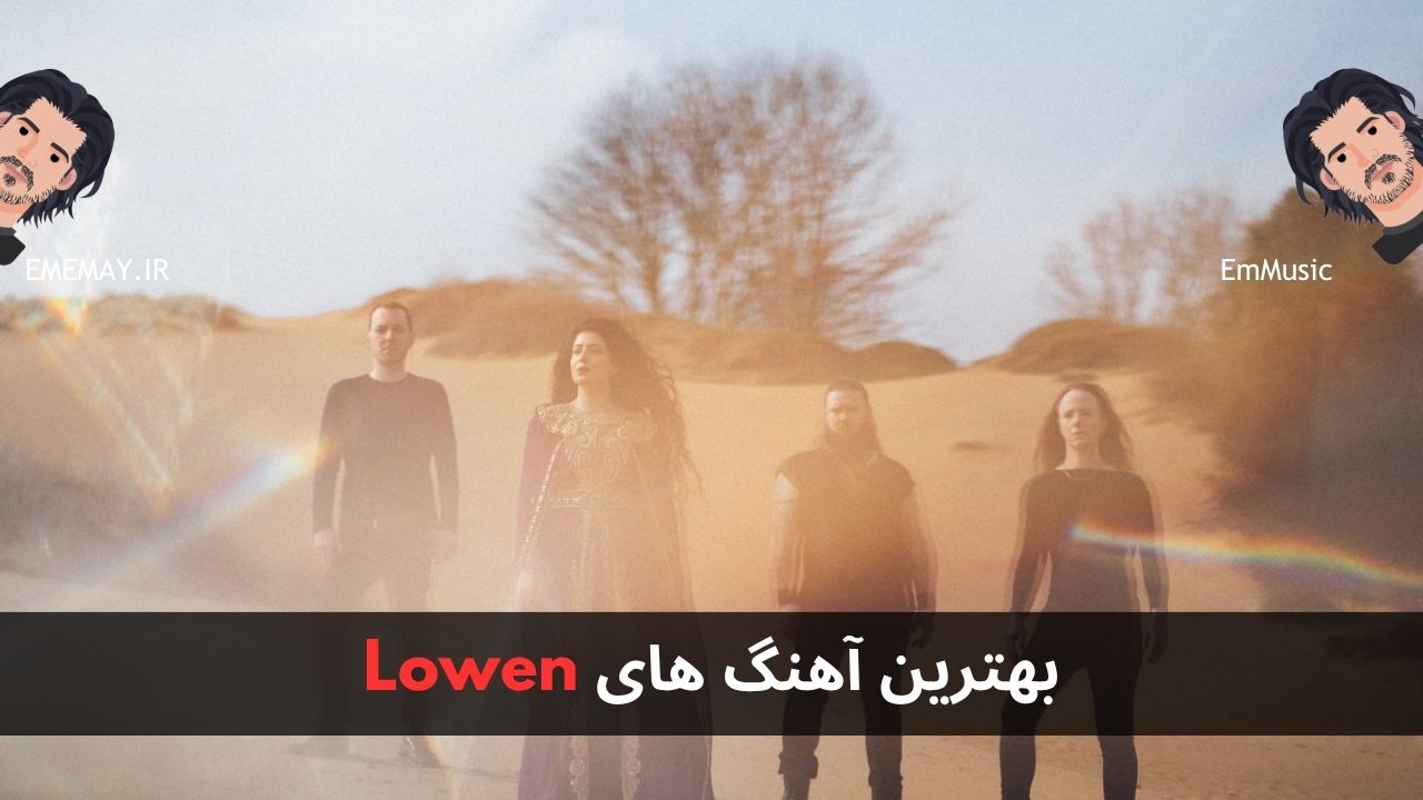 بهترین آهنگ های LOWEN