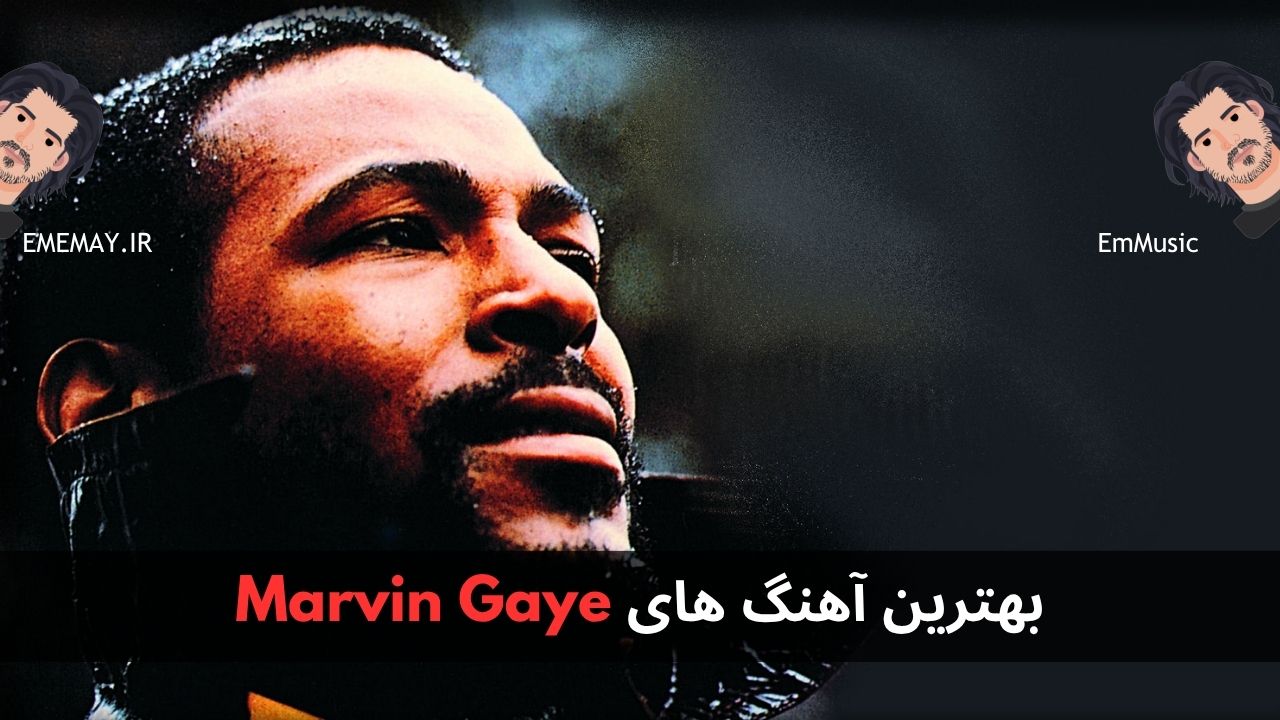 بهترین آهنگ های Marvin Gaye