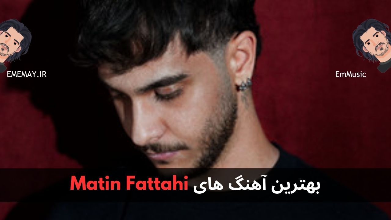 بهترین آهنگ های Matin Fattahi