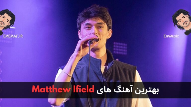 بهترین آهنگ های Matthew Ifield + پخش و دانلود