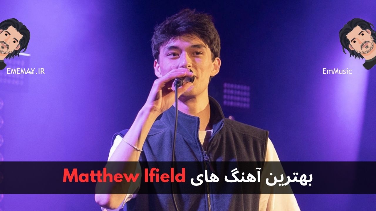 بهترین آهنگ های Matthew Ifield