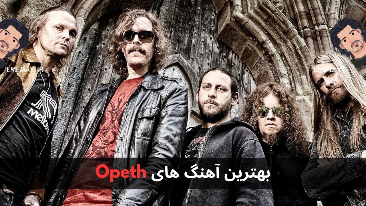 بهترین آهنگ های Opeth