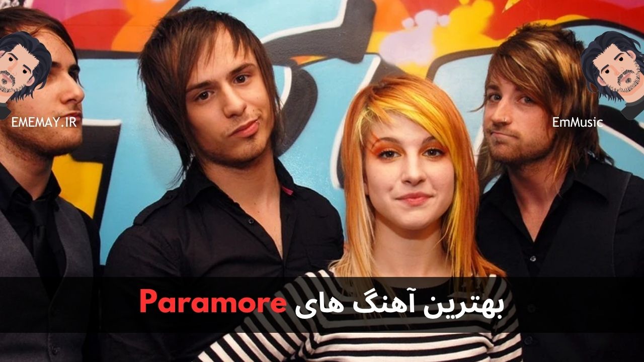 بهترین آهنگ های Paramore