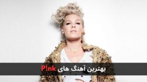 بهترین آهنگ های P!nk + پخش و دانلود