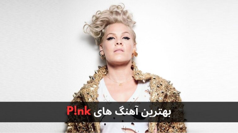 بهترین آهنگ های P!nk + پخش و دانلود
