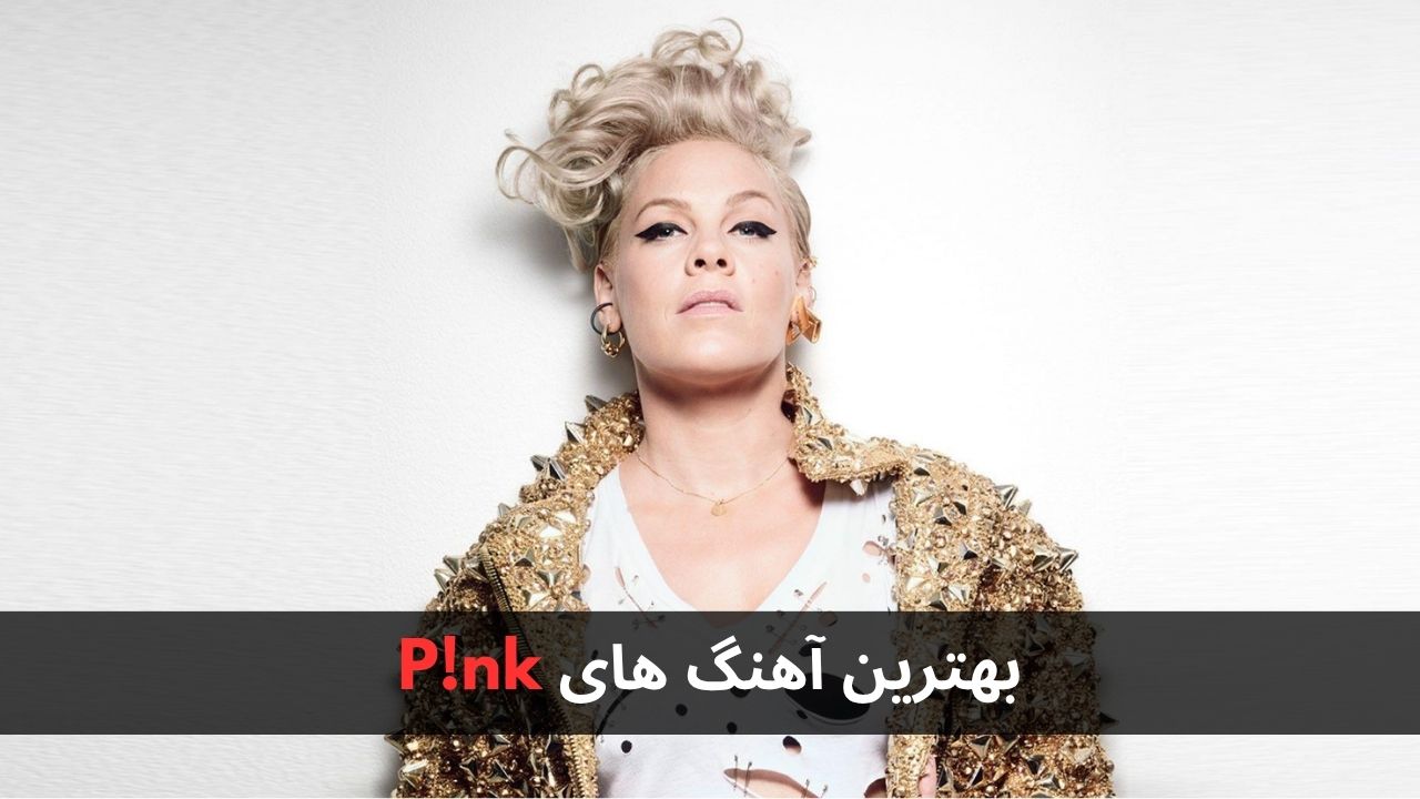بهترین آهنگ های P!nk