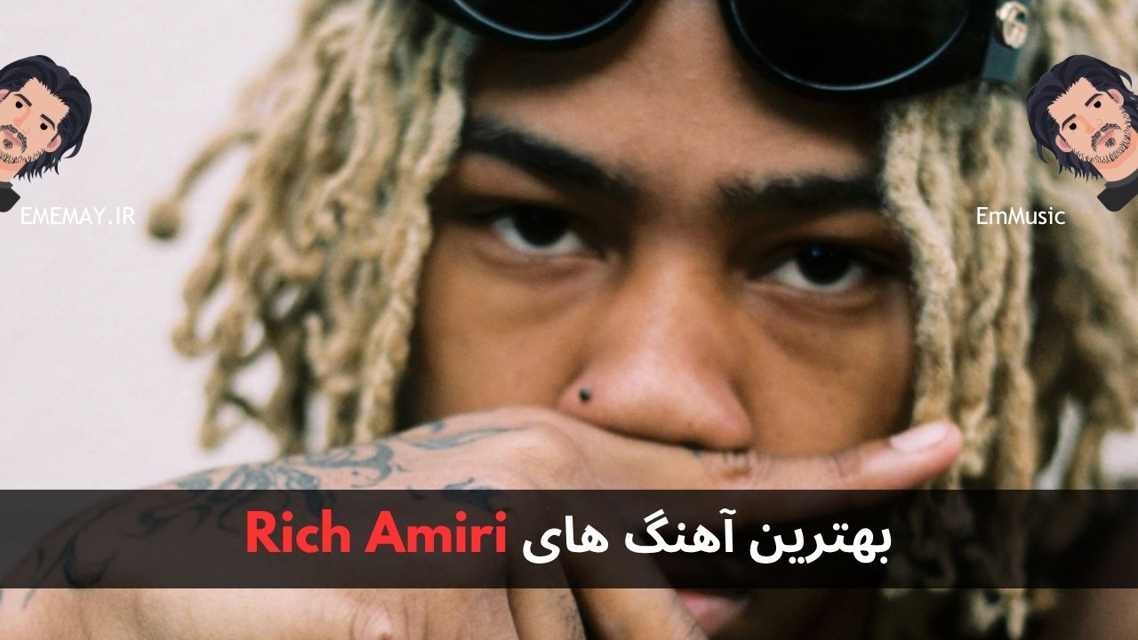 بهترین آهنگ های Rich Amiri