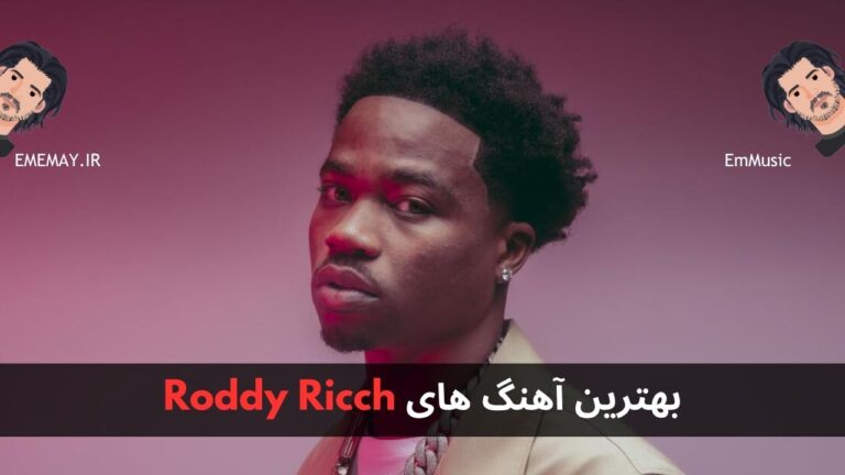 بهترین آهنگ های Roddy Ricch + پخش و دانلود