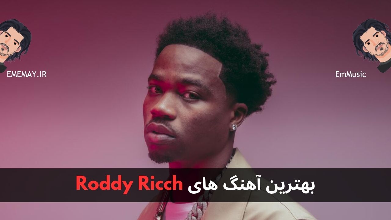 بهترین آهنگ های Roddy Ricch