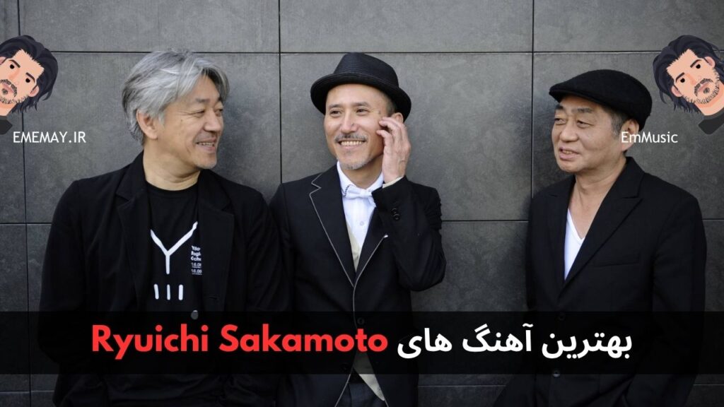 بهترین آهنگ های Ryuichi Sakamoto + پخش و دانلود