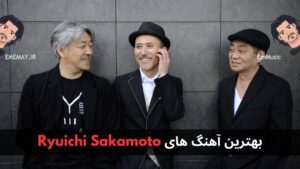 بهترین آهنگ های Ryuichi Sakamoto + پخش و دانلود