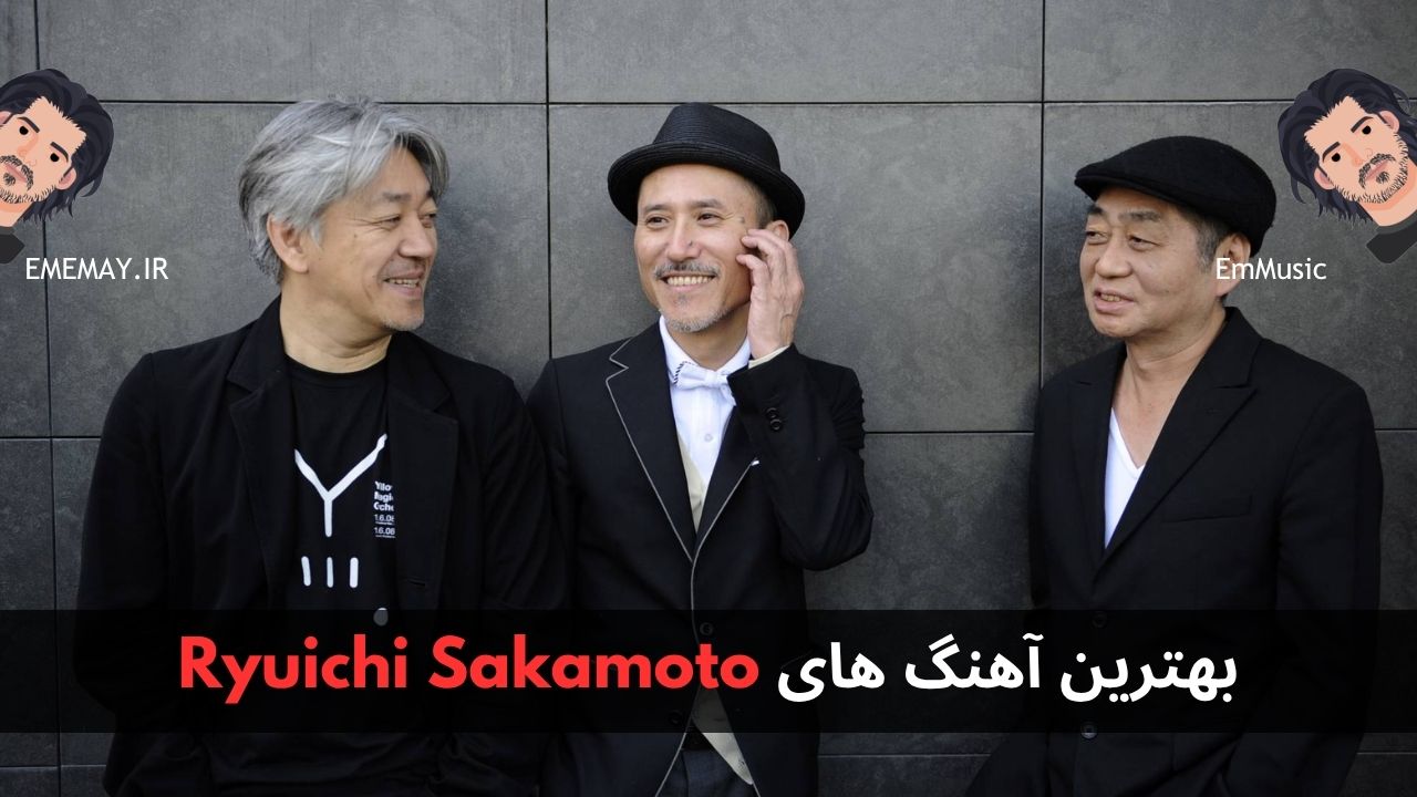 بهترین آهنگ های Ryuichi Sakamoto