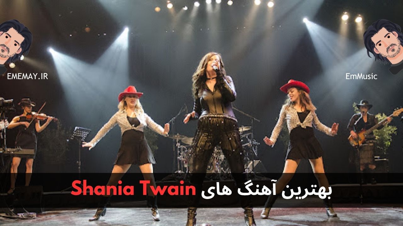 بهترین آهنگ های Shania Twain