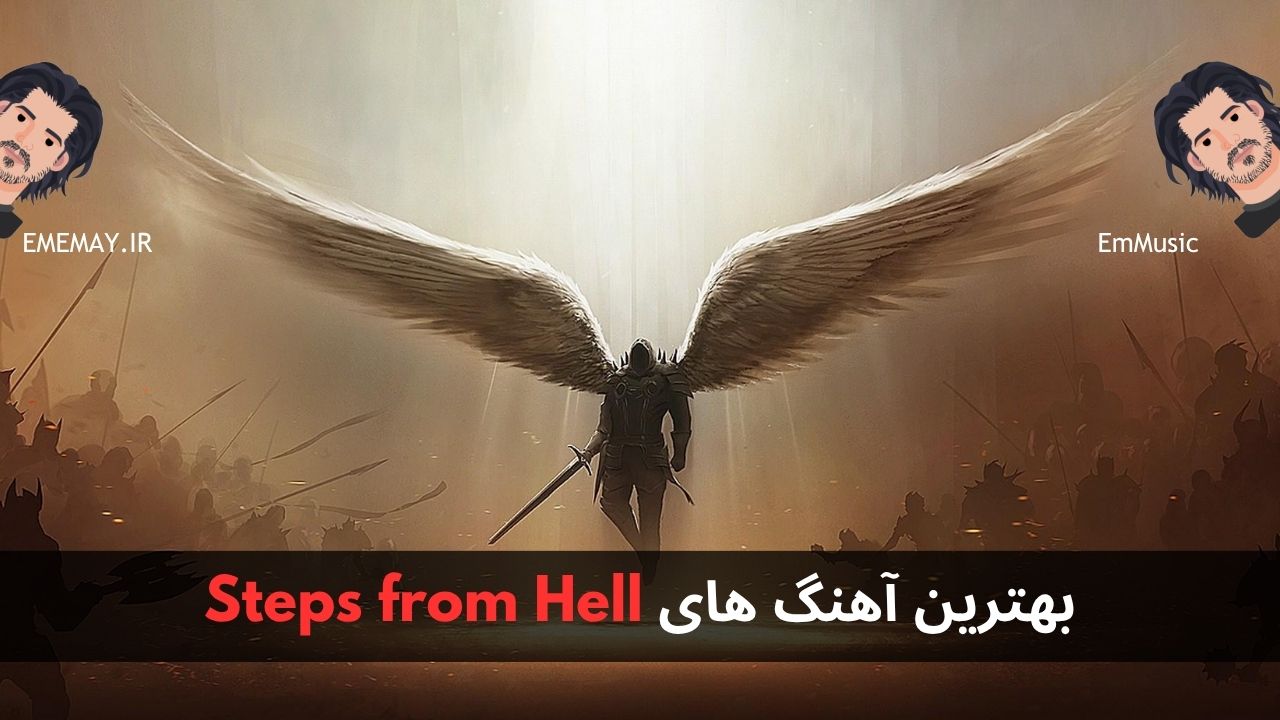 بهترین آهنگ های Steps from Hell