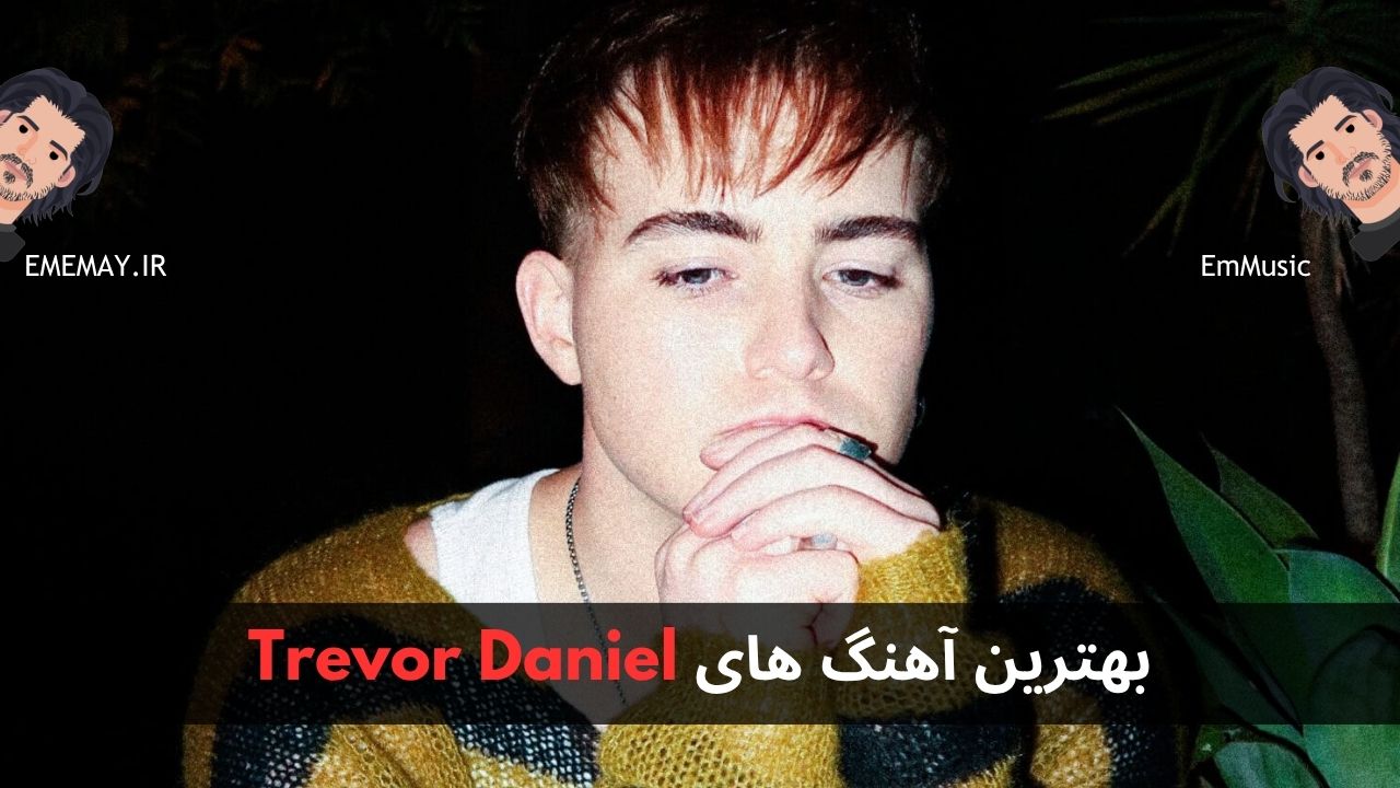 بهترین آهنگ های Trevor Daniel